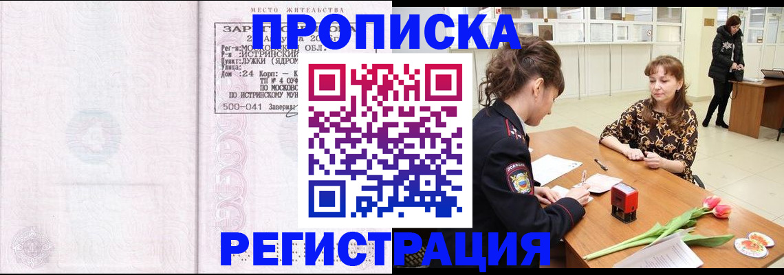 купить прописку в Ельне